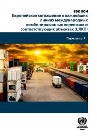 Европейское соглашение о важнейших линиях международных комбинированных перевозок и соответствующих объектах (СЛКП) - Пересмотр 7